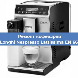 Ремонт кофемашины De'Longhi Nespresso Lattissima EN 660.R в Краснодаре